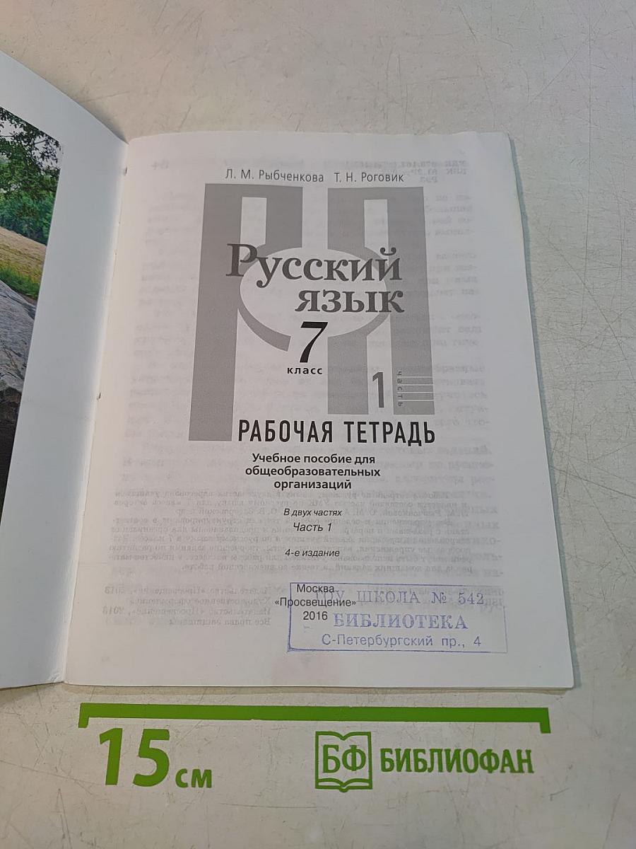 Русский язык. Рабочая тетрадь. 7 класс. Часть 1
