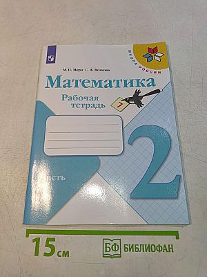 Математика. Рабочая тетрадь. 2 класс. Часть 1