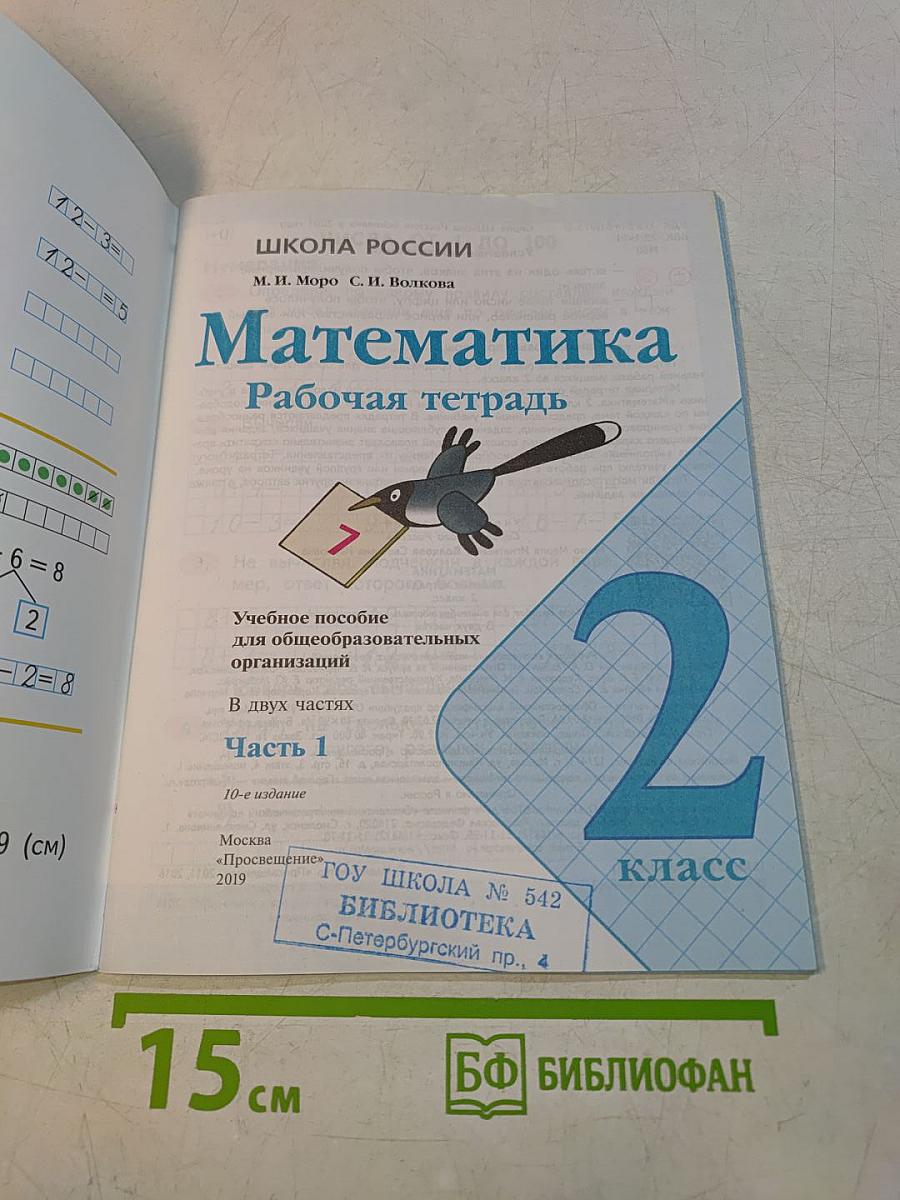Математика. Рабочая тетрадь. 2 класс. Часть 1