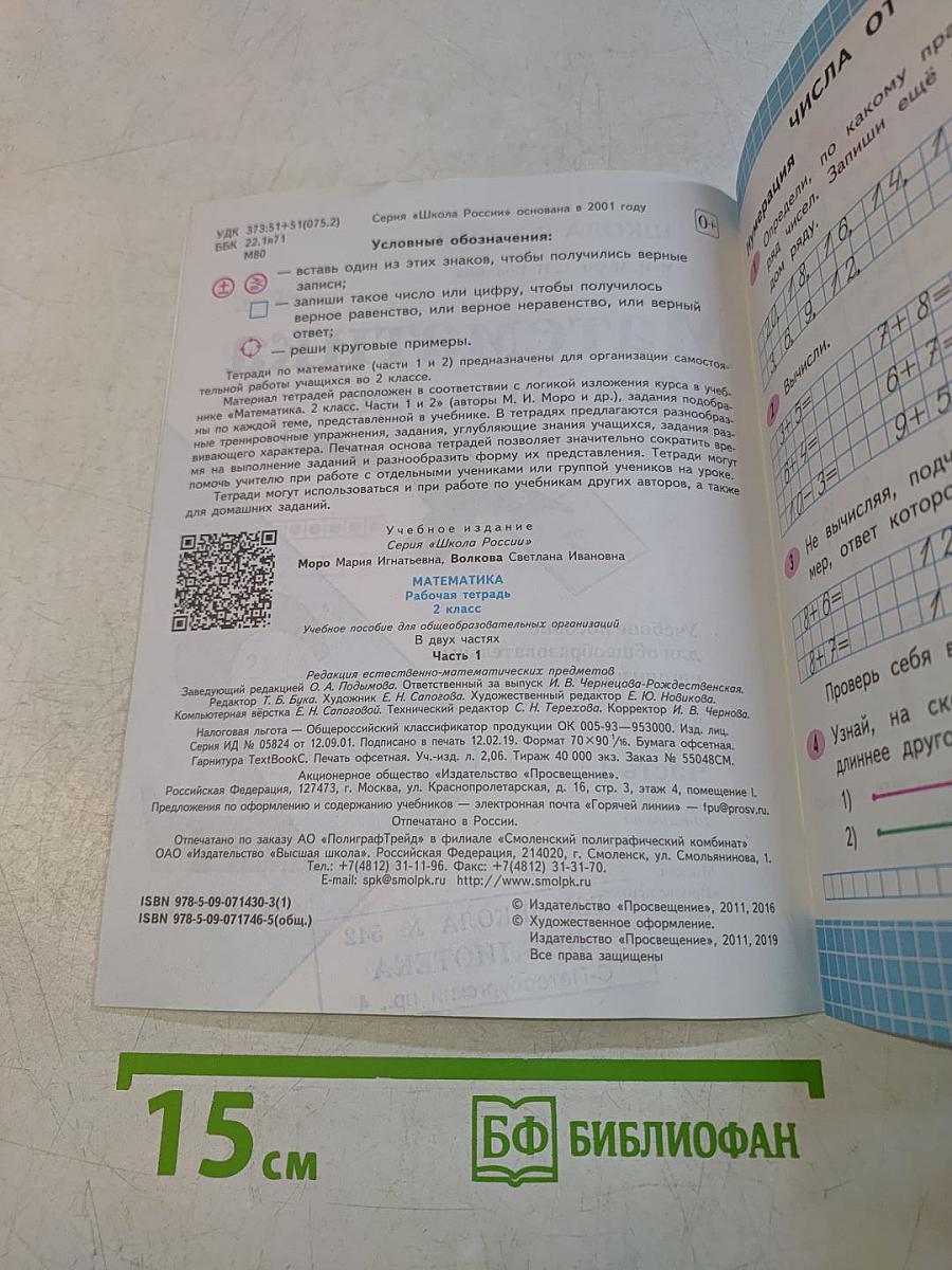 Математика. Рабочая тетрадь. 2 класс. Часть 1