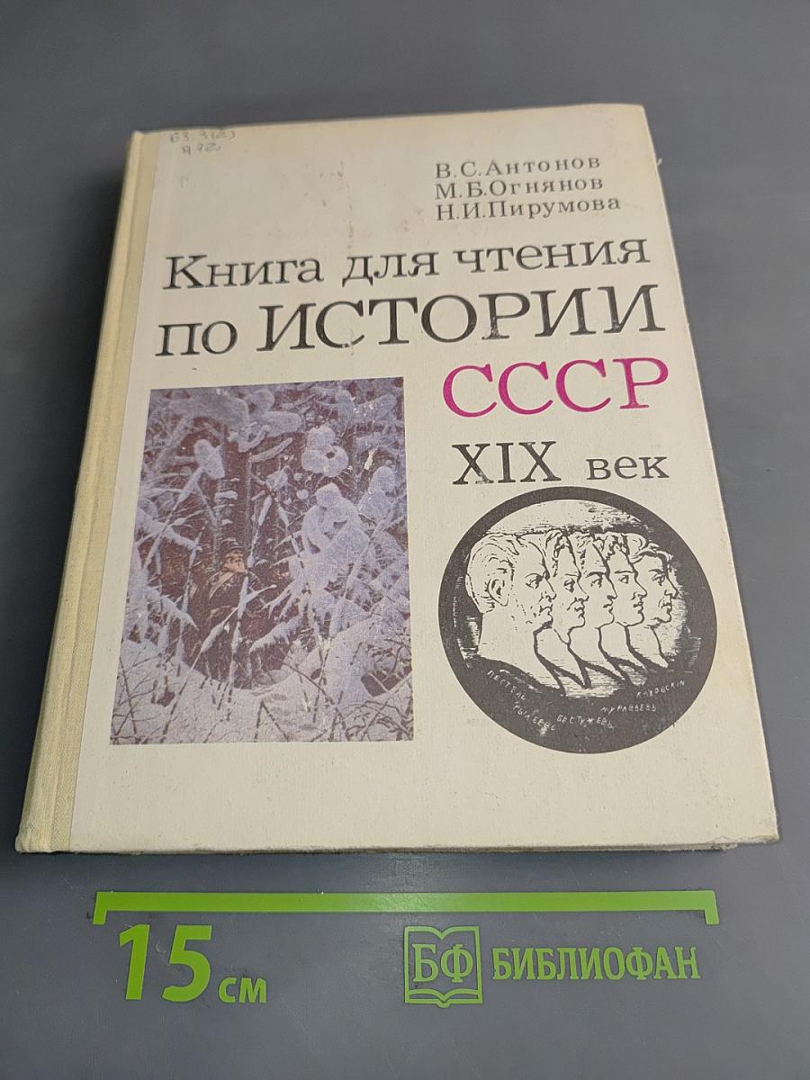 Книга для чтения по истории СССР XIX век
