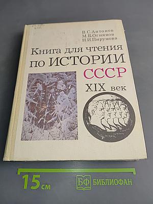 Книга для чтения по истории СССР XIX век