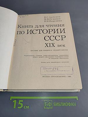 Книга для чтения по истории СССР XIX век