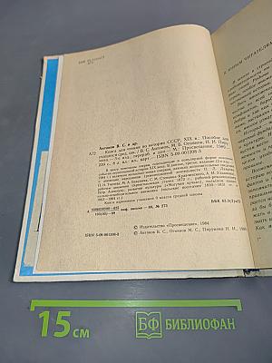 Книга для чтения по истории СССР XIX век