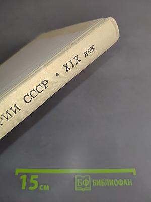Книга для чтения по истории СССР XIX век