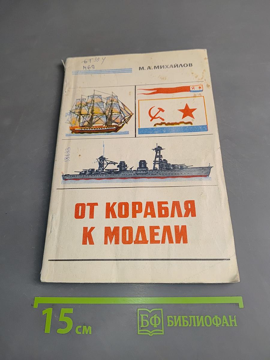 От корабля к модели