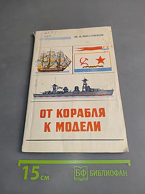 От корабля к модели