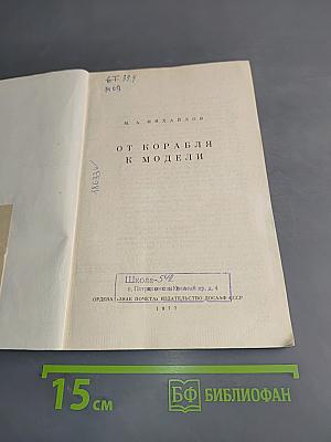 От корабля к модели