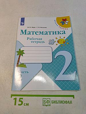 Математика. Рабочая тетрадь. 2 класс. Часть 2