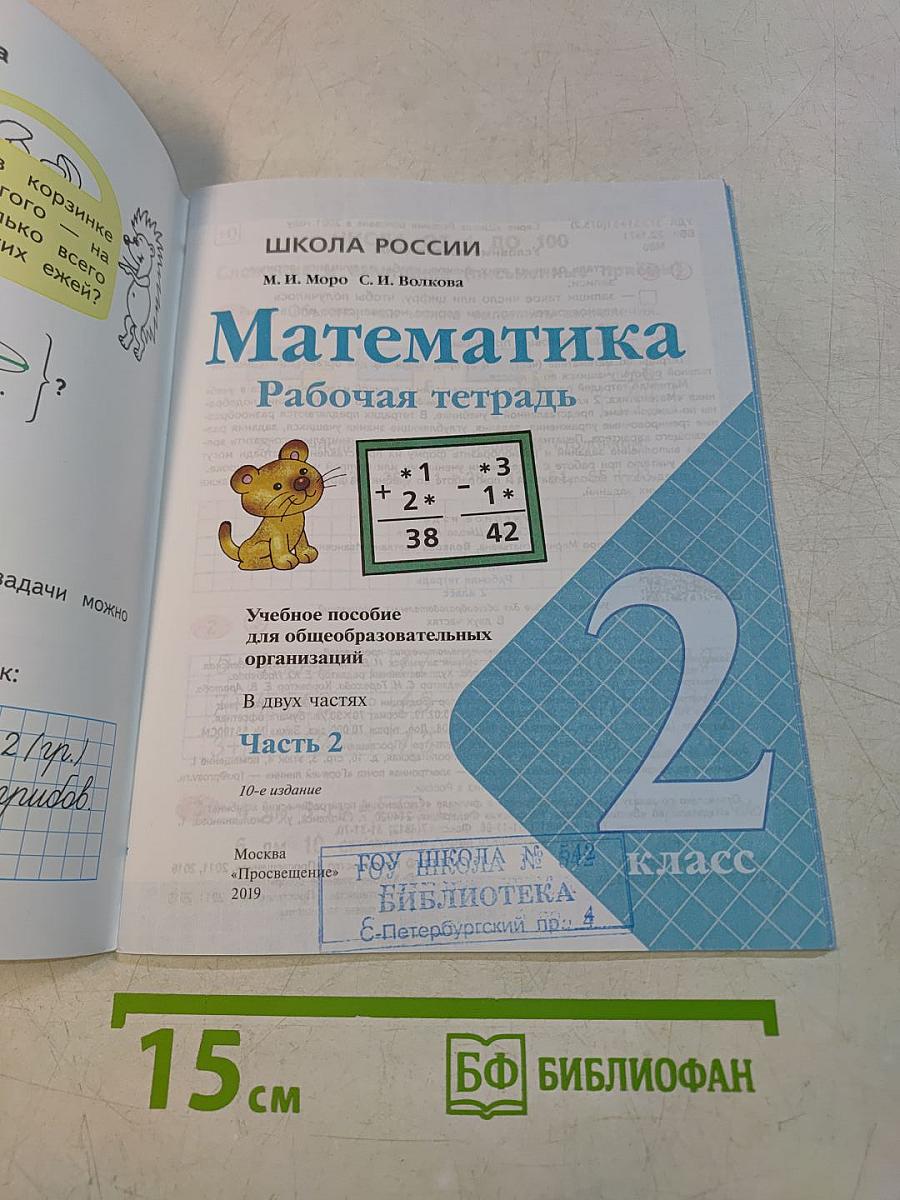 Математика. Рабочая тетрадь. 2 класс. Часть 2