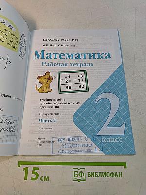 Математика. Рабочая тетрадь. 2 класс. Часть 2