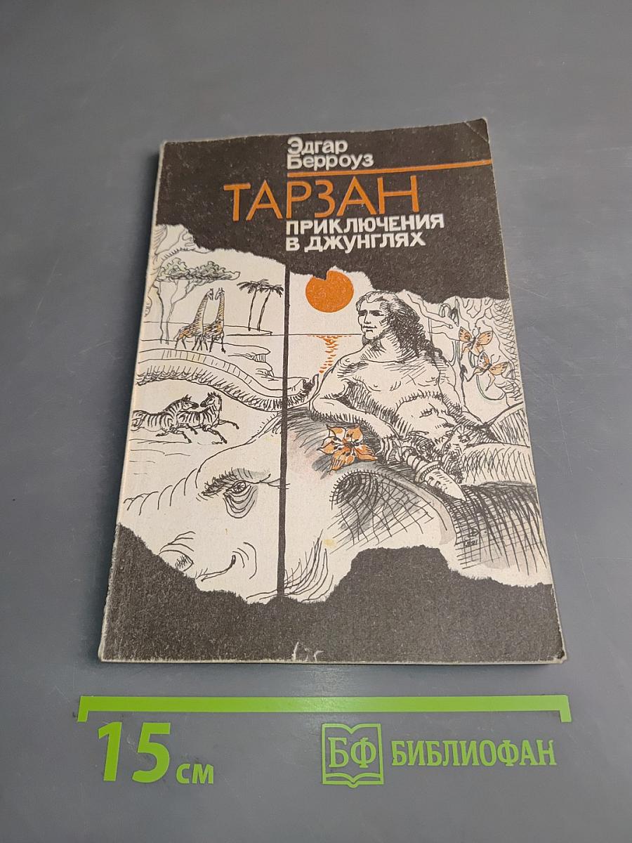 Тарзан. Приключения в джунглях