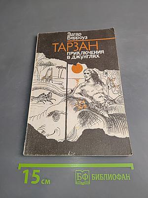 Тарзан. Приключения в джунглях