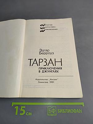 Тарзан. Приключения в джунглях
