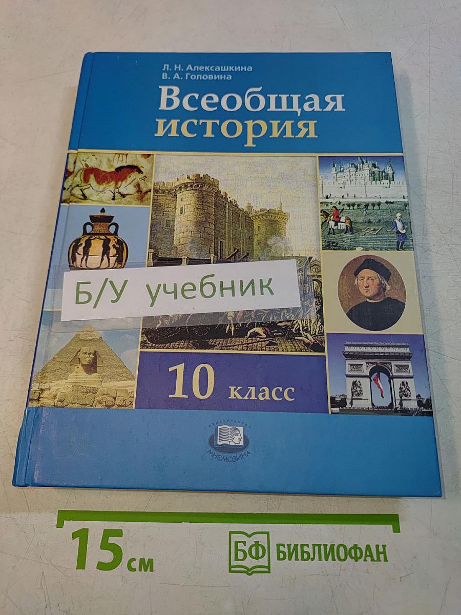 Всеобщая история. 10 класс