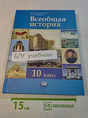 Всеобщая история. 10 класс