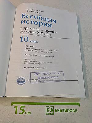 Всеобщая история. 10 класс