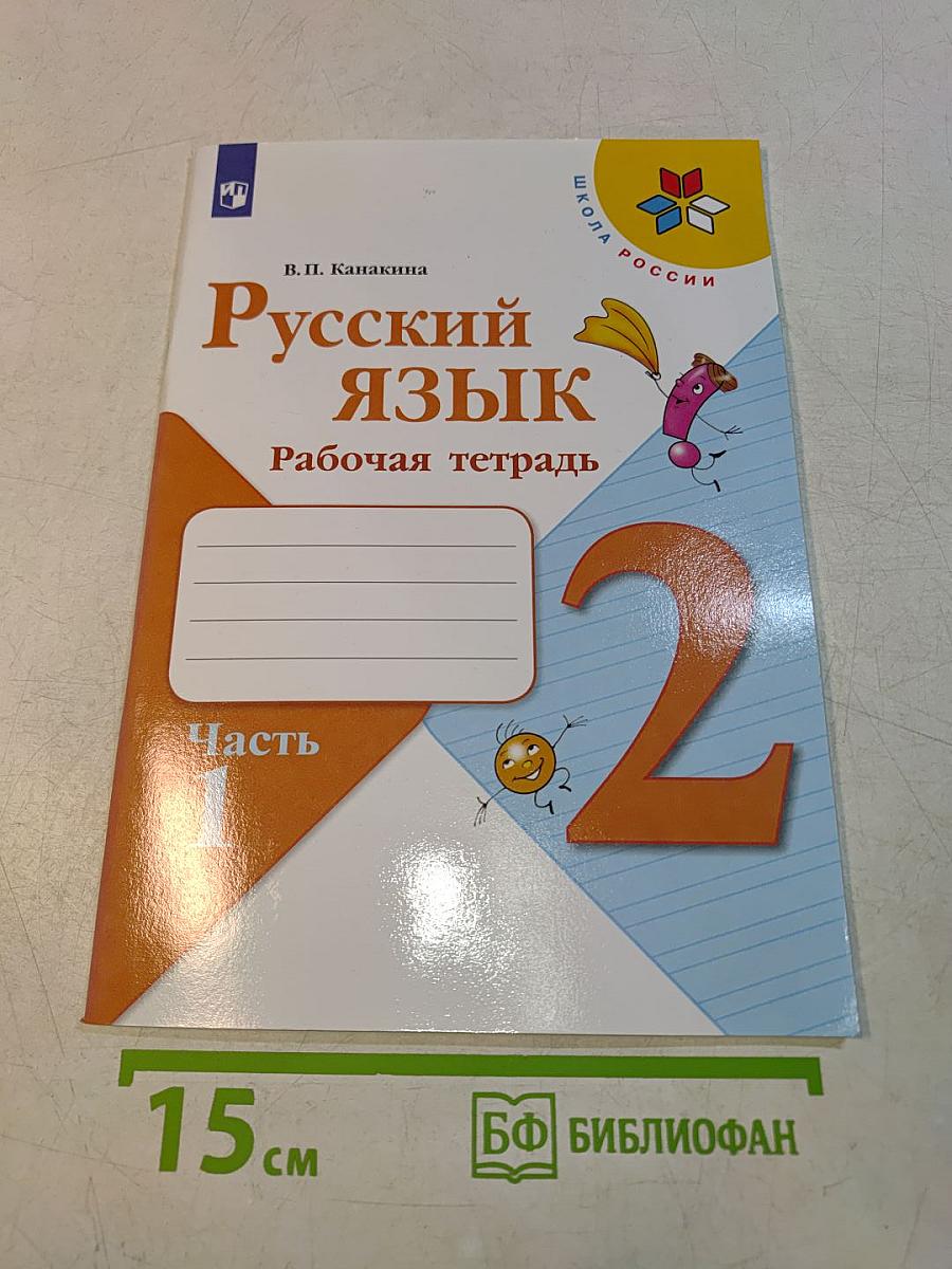 Русский язык. Рабочая тетрадь. 2 класс. Часть 2