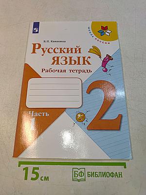 Русский язык. Рабочая тетрадь. 2 класс. Часть 2