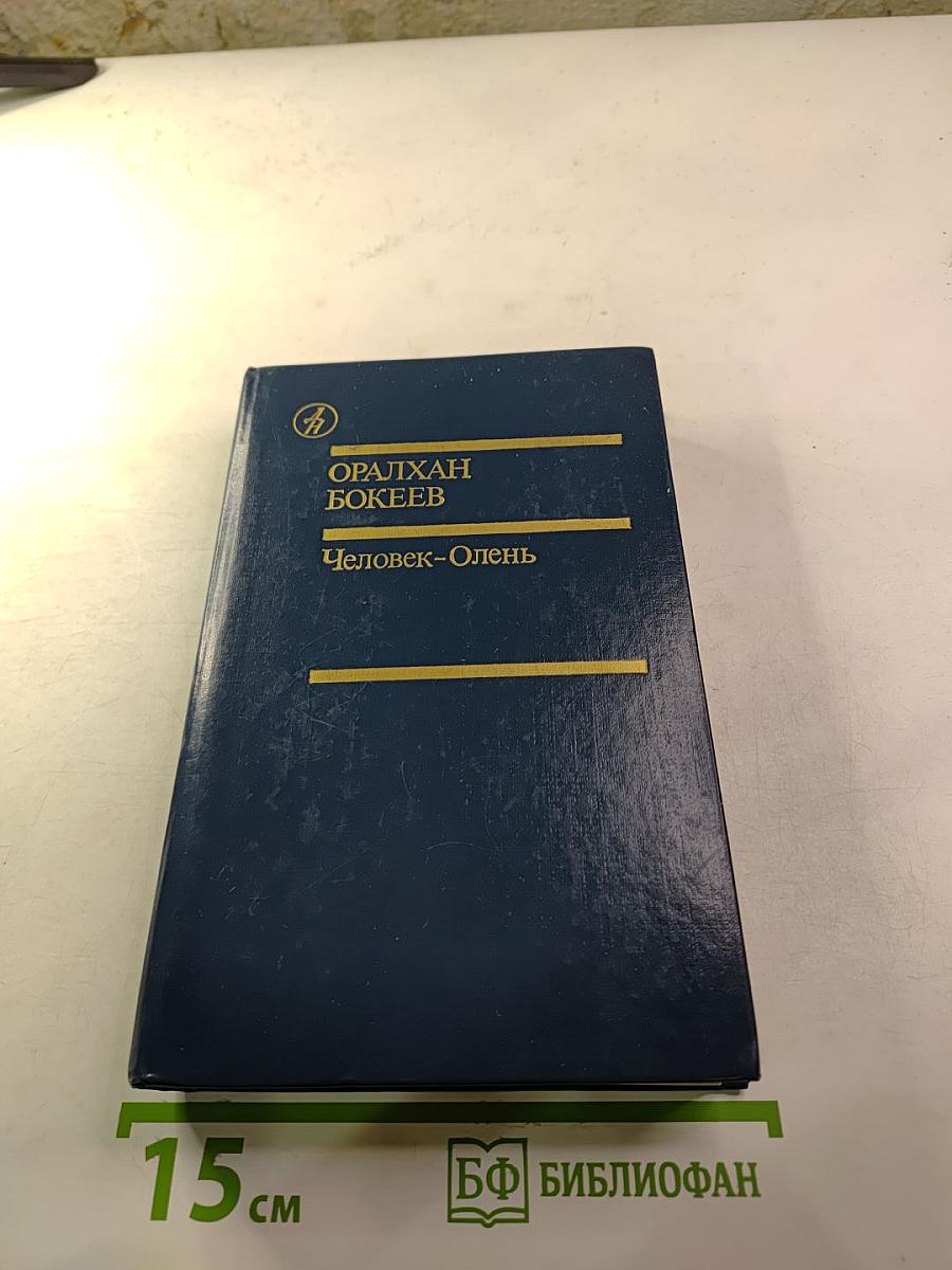 Человек-Олень