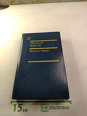 Человек-Олень