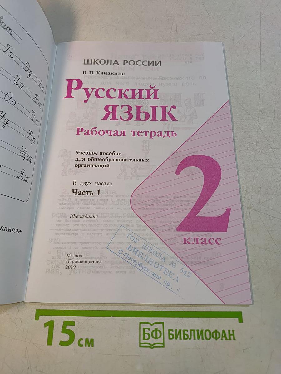 Русский язык. Рабочая тетрадь. 2 класс. Часть 2