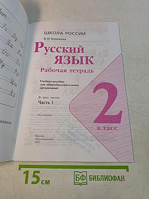Русский язык. Рабочая тетрадь. 2 класс. Часть 2
