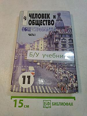 Человек и общество. Обществознание. Часть 2. Учебник для учащихся 10-11 классов