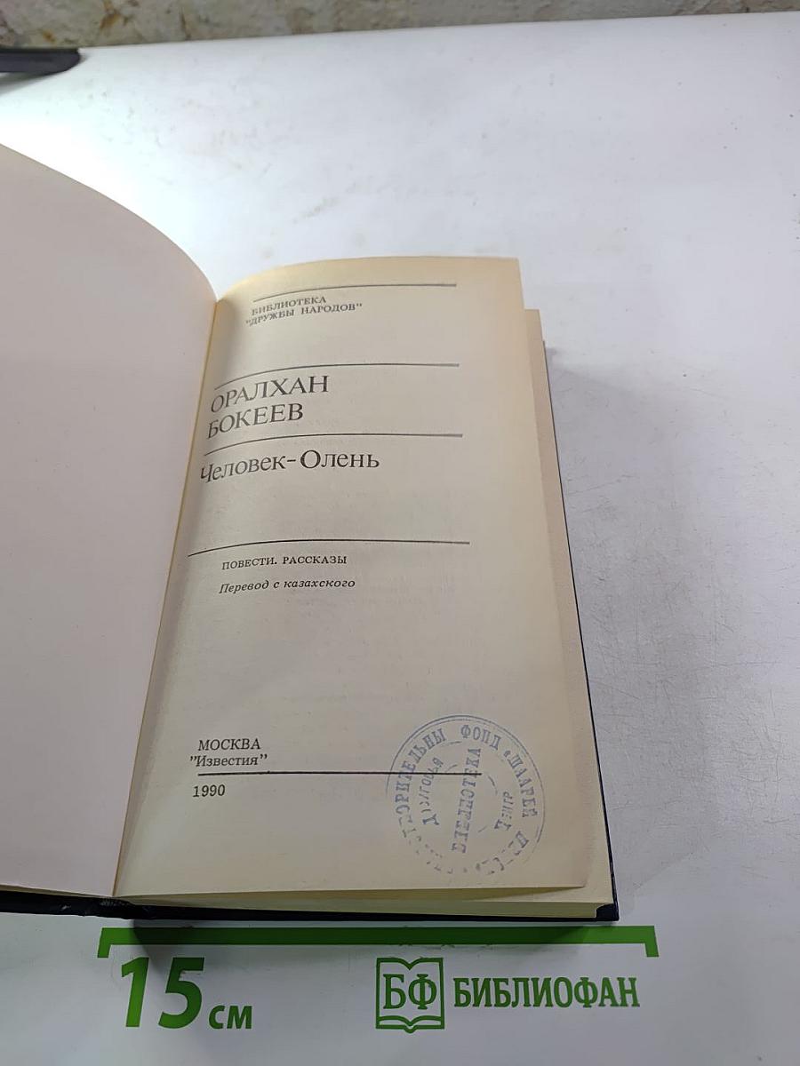 Человек-Олень