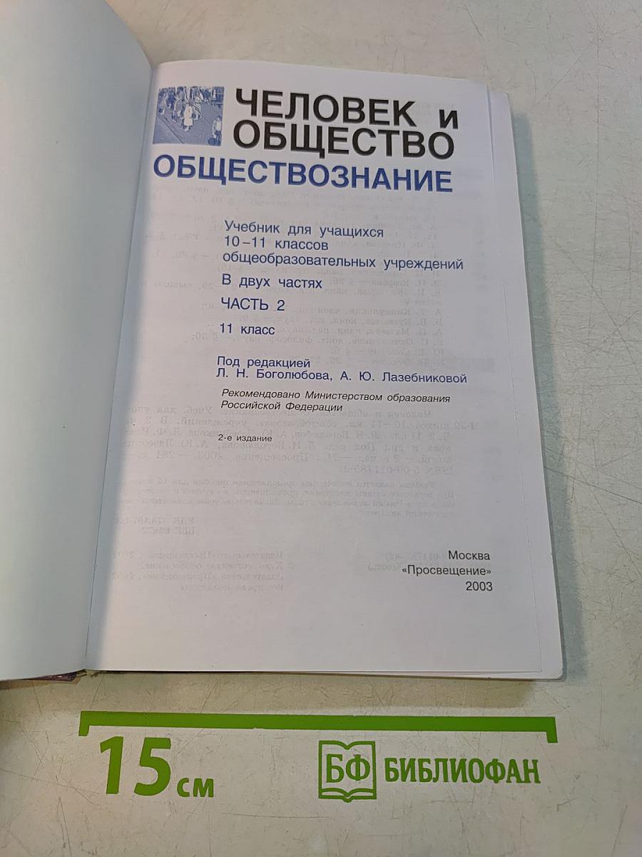 Человек и общество. Обществознание. Часть 2. Учебник для учащихся 10-11 классов