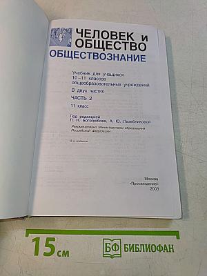 Человек и общество. Обществознание. Часть 2. Учебник для учащихся 10-11 классов