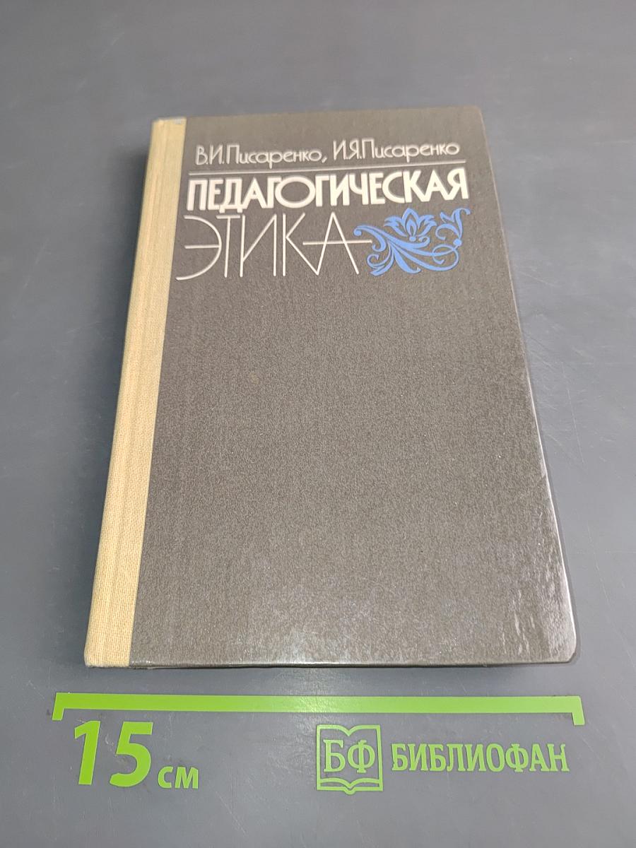 Педагогическая этика