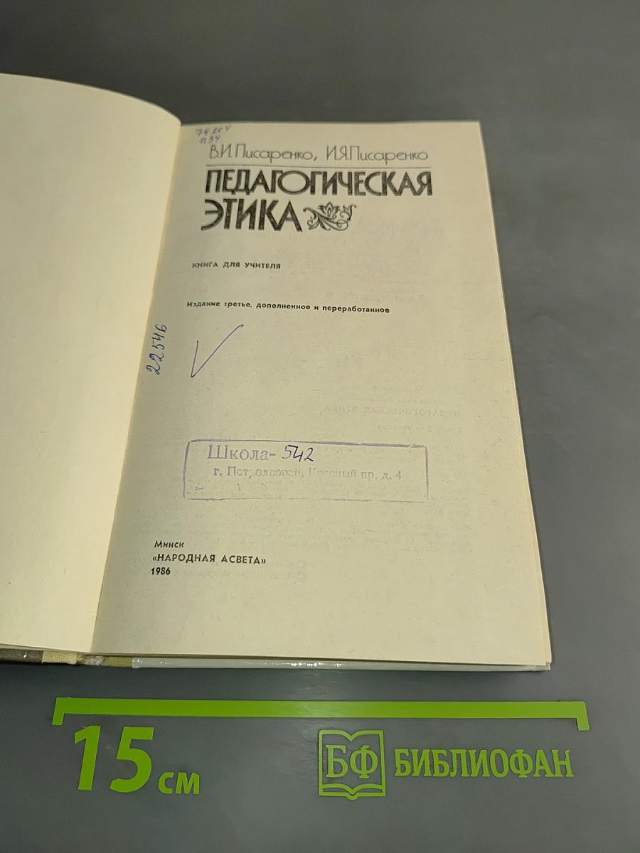 Педагогическая этика