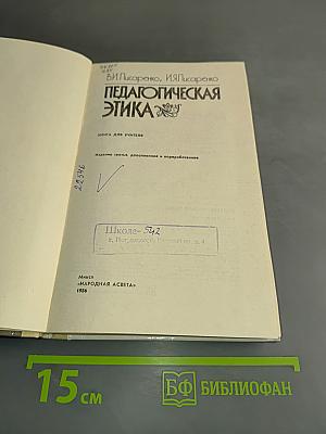 Педагогическая этика