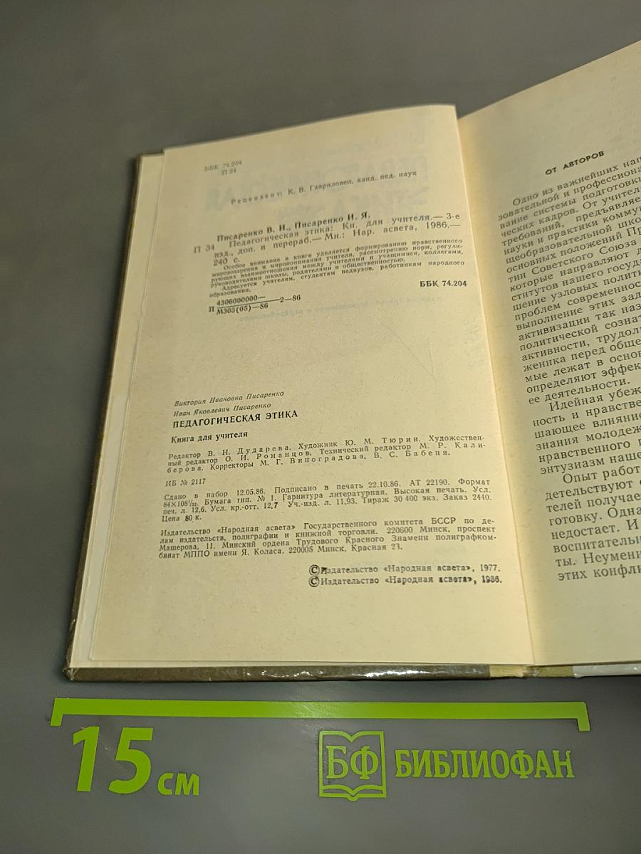 Педагогическая этика