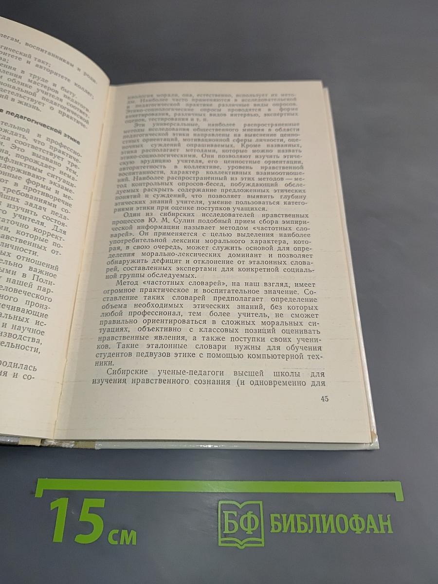 Педагогическая этика