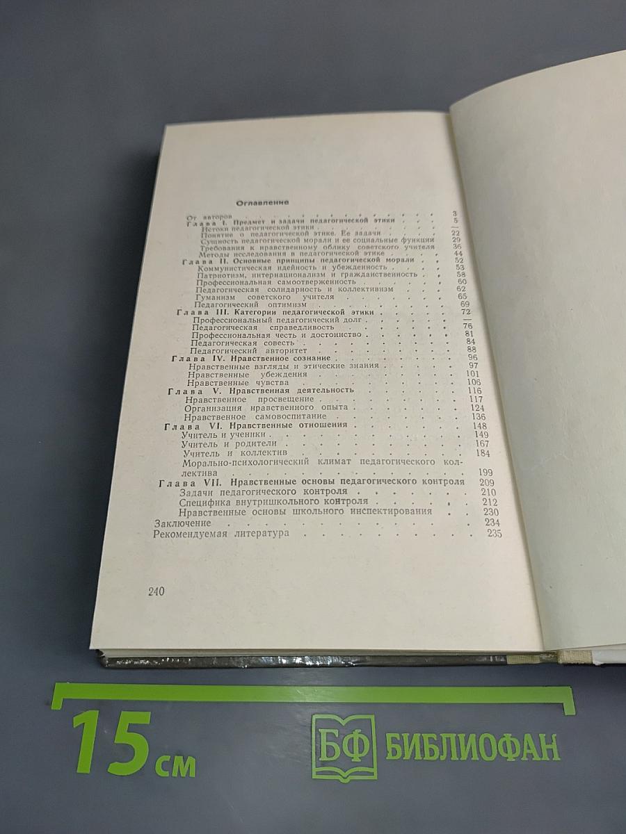 Педагогическая этика