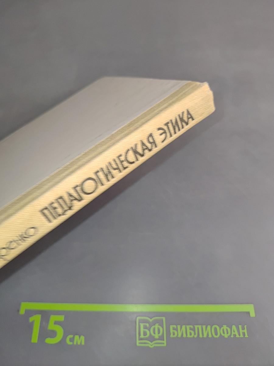 Педагогическая этика