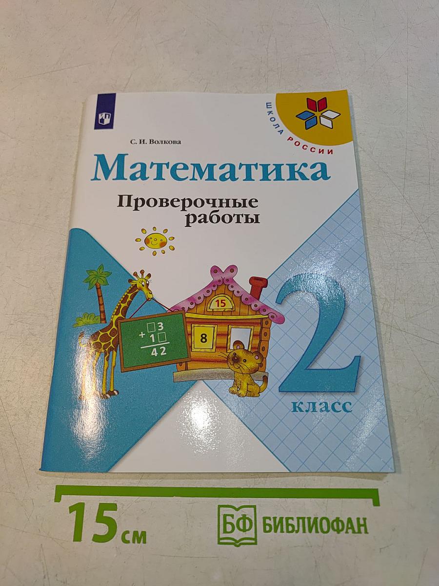 Математика. Проверочные работы. 2 класс