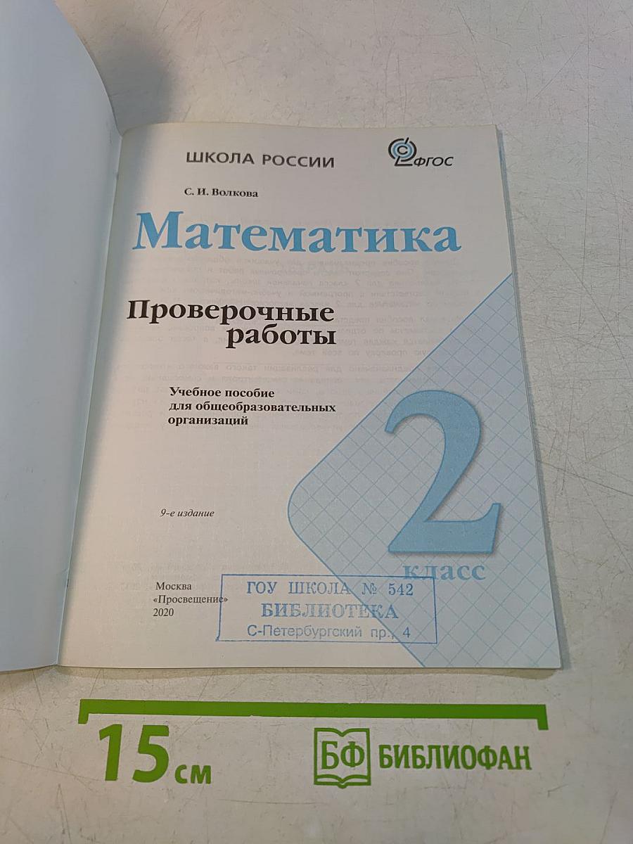 Математика. Проверочные работы. 2 класс