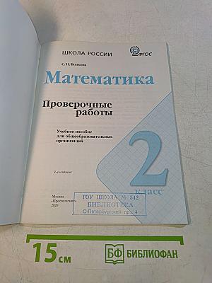 Математика. Проверочные работы. 2 класс