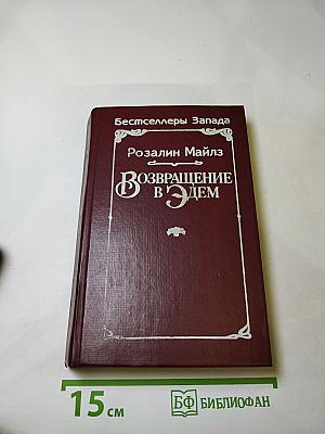 Возвращение в Эдем. Книга II