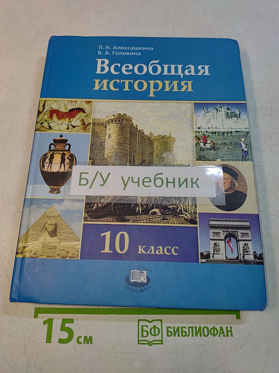 Всеобщая история. 10 класс