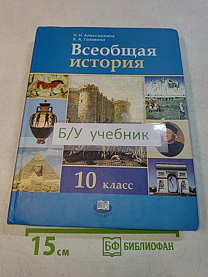 Всеобщая история. 10 класс