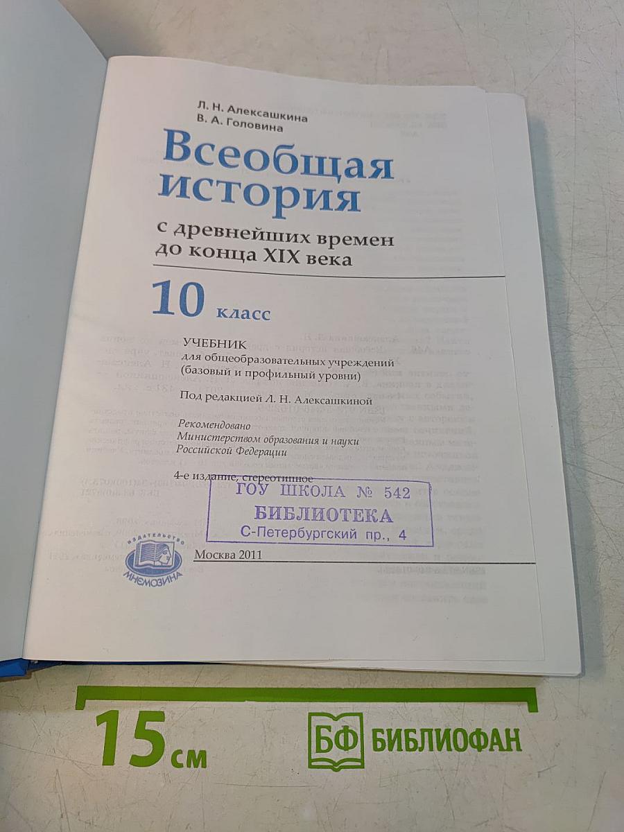 Всеобщая история. 10 класс