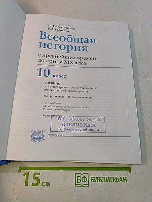 Всеобщая история. 10 класс