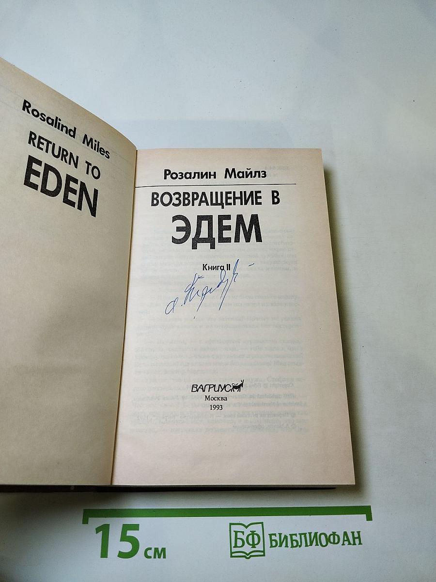 Возвращение в Эдем. Книга II