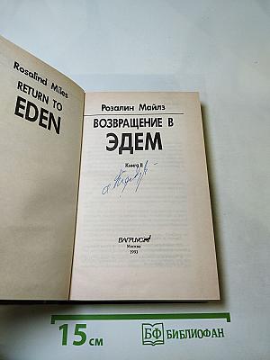 Возвращение в Эдем. Книга II