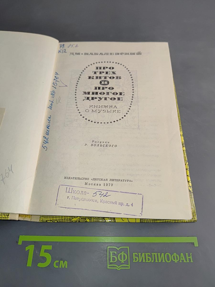 Про трех китов и про многое другое. Книжка о музыке