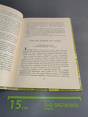 Про трех китов и про многое другое. Книжка о музыке